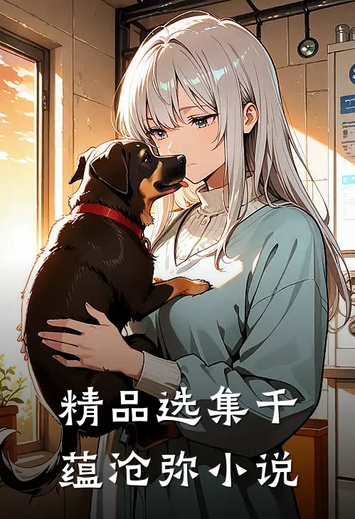 精品选集千蕴沧弥小说
