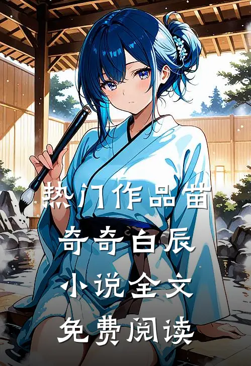 热门作品苗奇奇白辰小说全文免费阅读