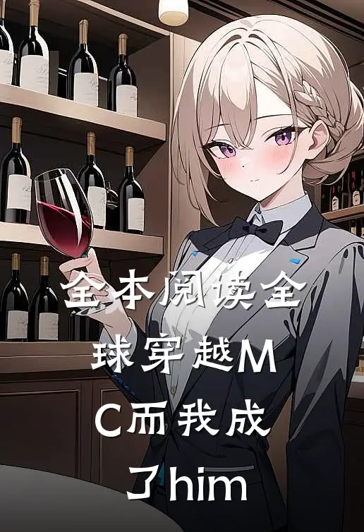 全本阅读全球穿越MC而我成了him