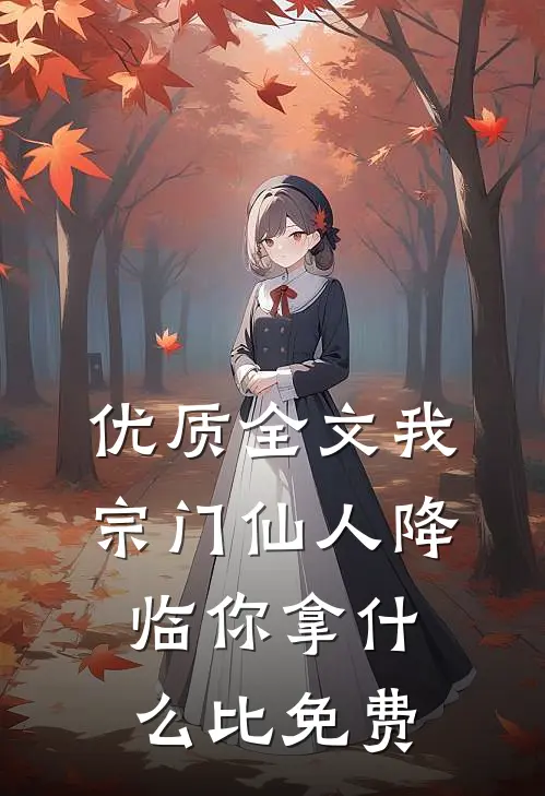 优质全文我宗门仙人降临你拿什么比免费