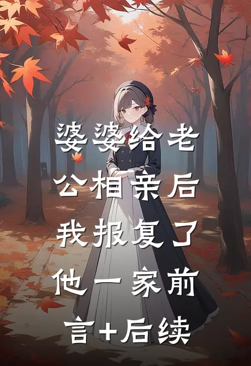 婆婆给老公相亲后，我报复了他一家前言+后续