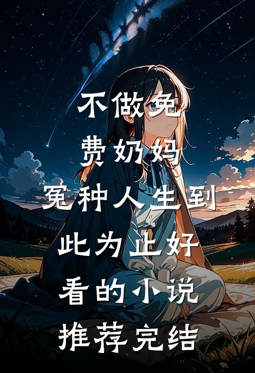 不做免费奶妈，冤种人生到此为止好看的小说推荐完结