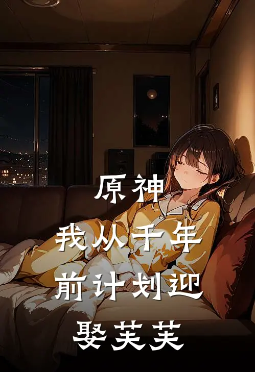 原神：我从千年前计划迎娶芙芙