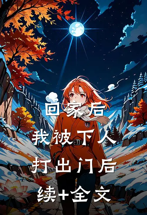 回家后，我被下人打出门后续+全文