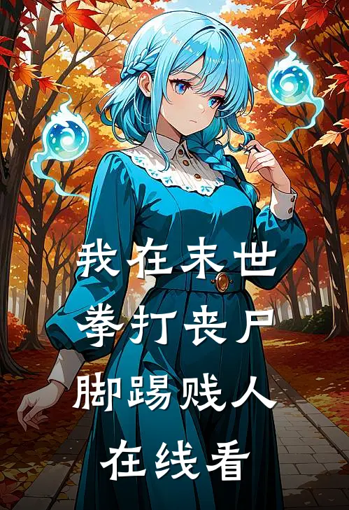 我在末世拳打丧尸，脚踢贱人在线看