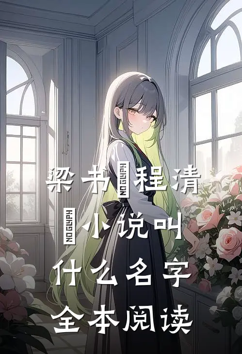 梁书媞程清玙小说叫什么名字全本阅读