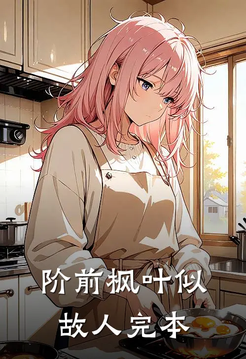 阶前枫叶似故人完本