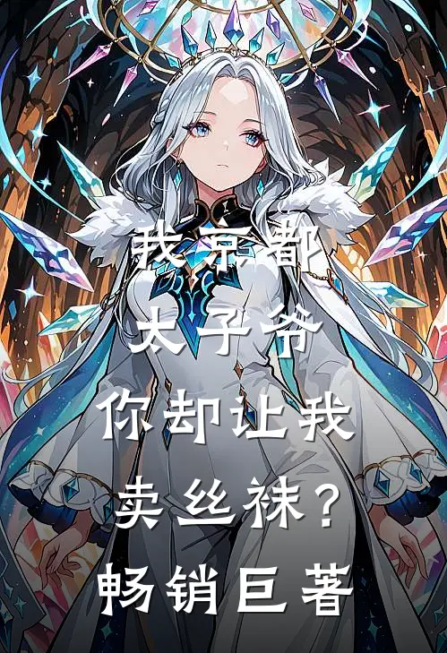 我京都太子爷，你却让我卖丝袜？畅销巨著