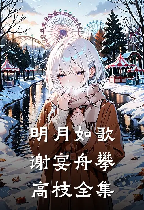 明月如歌谢宴舟攀高枝全集