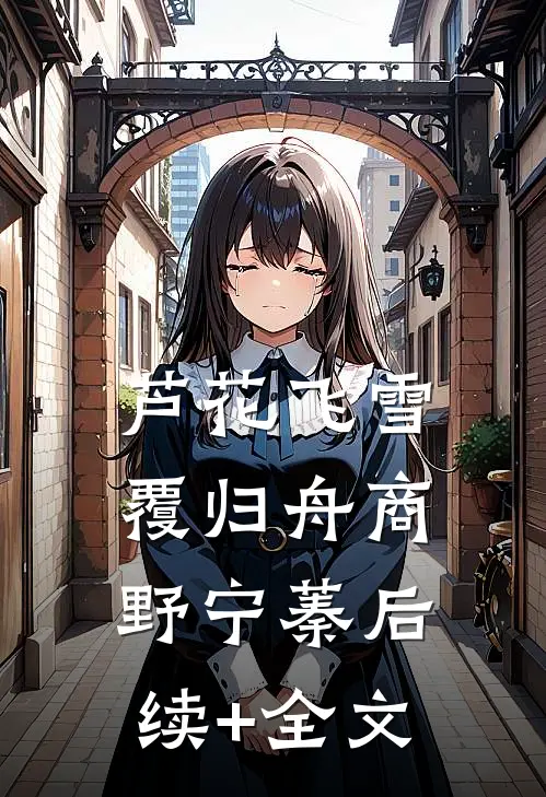 芦花飞雪覆归舟商野宁蓁后续+全文