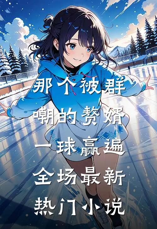 那个被群嘲的赘婿，一球赢遍全场最新热门小说