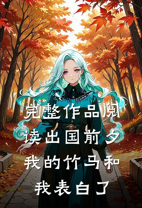 完整作品阅读出国前夕我的竹马和我表白了
