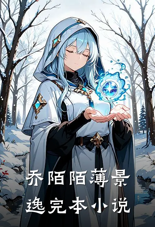 乔陌陌薄景逸完本小说