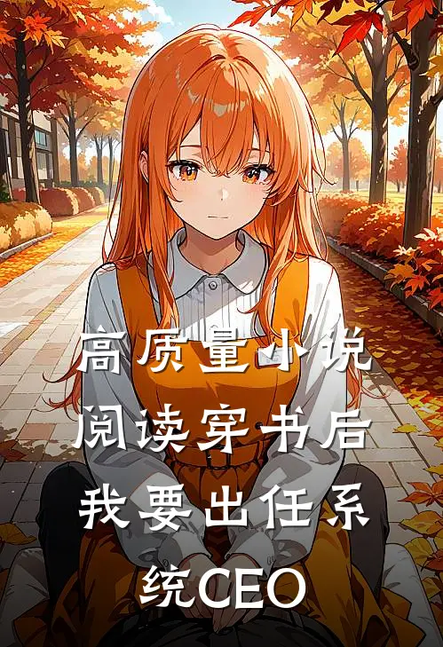 高质量小说阅读穿书后，我要出任系统CEO