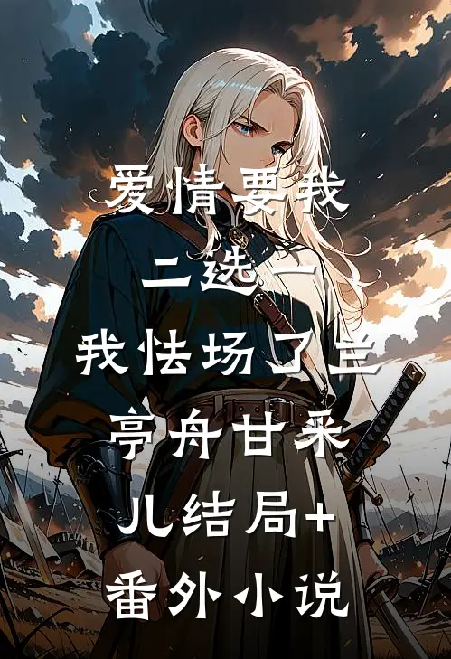 爱情要我二选一，我怯场了兰亭舟甘采儿结局+番外小说