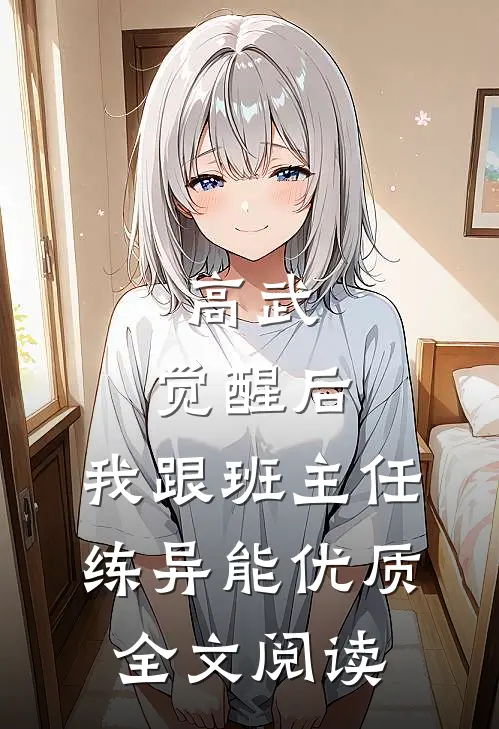高武：觉醒后，我跟班主任练异能优质全文阅读