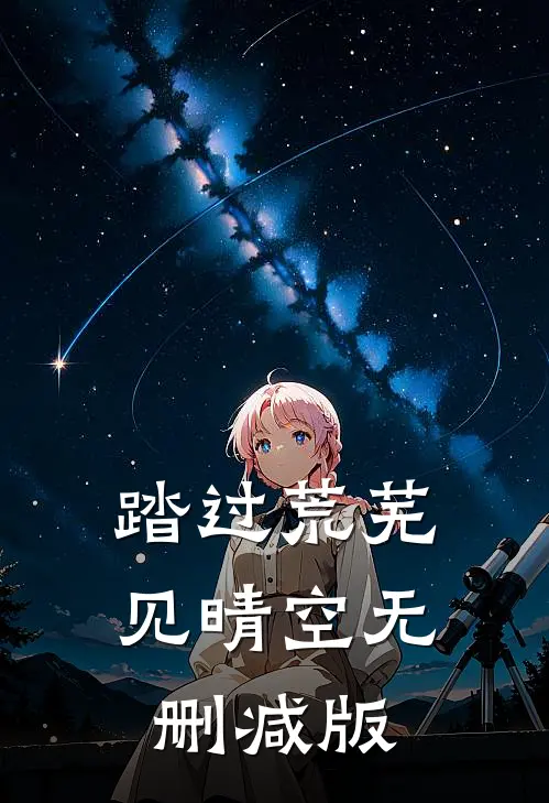 踏过荒芜见晴空无删减版