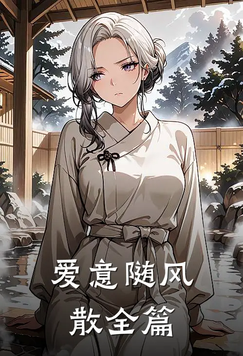 爱意随风散全篇