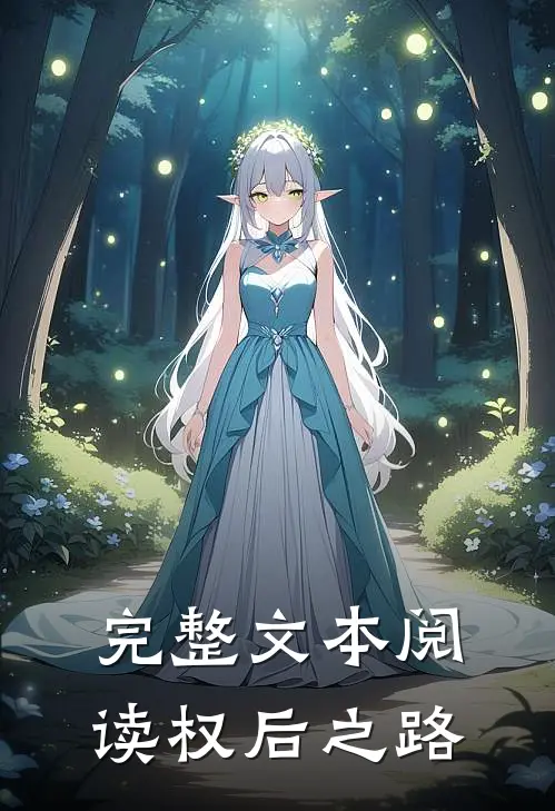 完整文本阅读权后之路