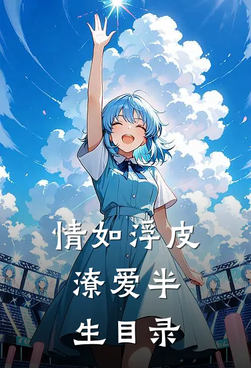 情如浮皮，潦爱半生目录