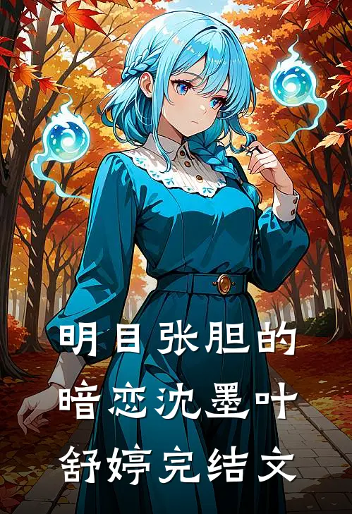 明目张胆的暗恋沈墨叶舒婷完结文