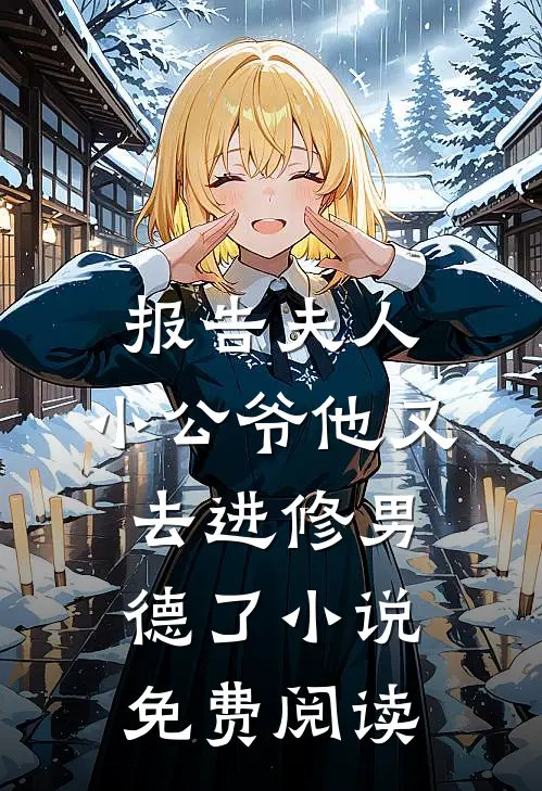 报告夫人，小公爷他又去进修男德了小说免费阅读