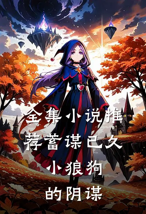 全集小说推荐蓄谋已久：小狼狗的阴谋