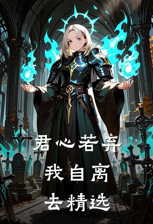 君心若弃，我自离去精选