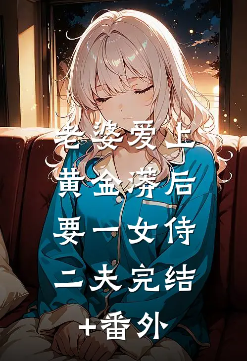 老婆爱上黄金蟒后，要一女侍二夫完结+番外
