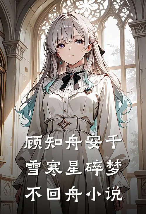 顾知舟安千雪寒星碎梦不回舟小说