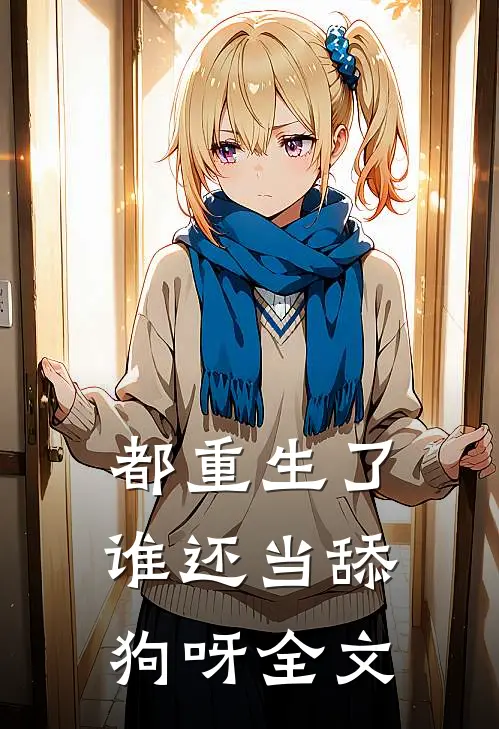 都重生了，谁还当舔狗呀全文
