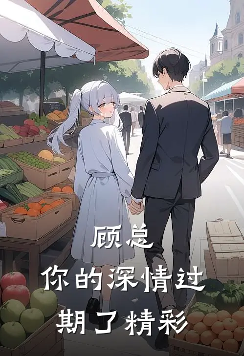 顾总，你的深情过期了精彩