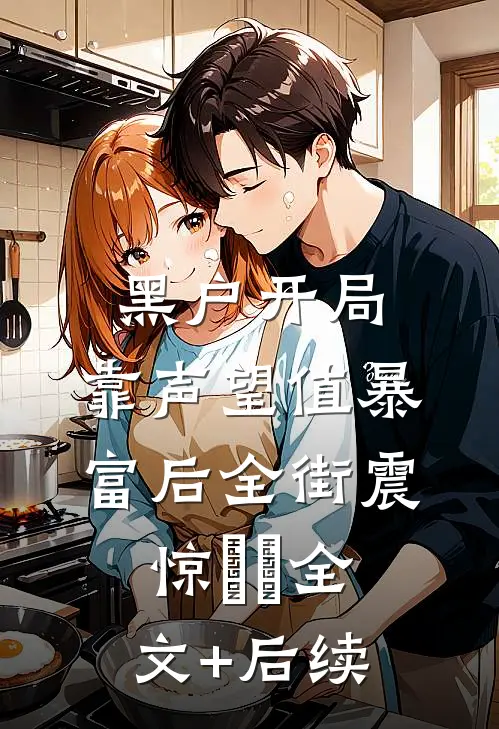 黑户开局：靠声望值暴富后全街震惊​​全文+后续