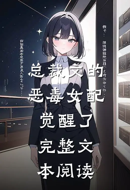 总裁文的恶毒女配觉醒了完整文本阅读