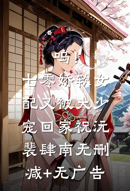 呜！七零娇软女配又被大少宠回家祝沅裴肆南无删减+无广告
