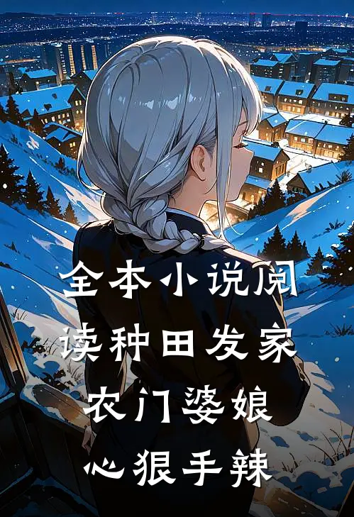 全本小说阅读种田发家：农门婆娘心狠手辣