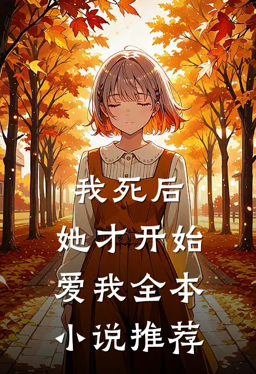 我死后，她才开始爱我全本小说推荐