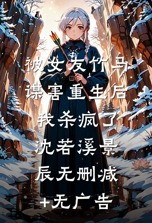 被女友竹马谋害重生后，我杀疯了沈若溪景辰无删减+无广告