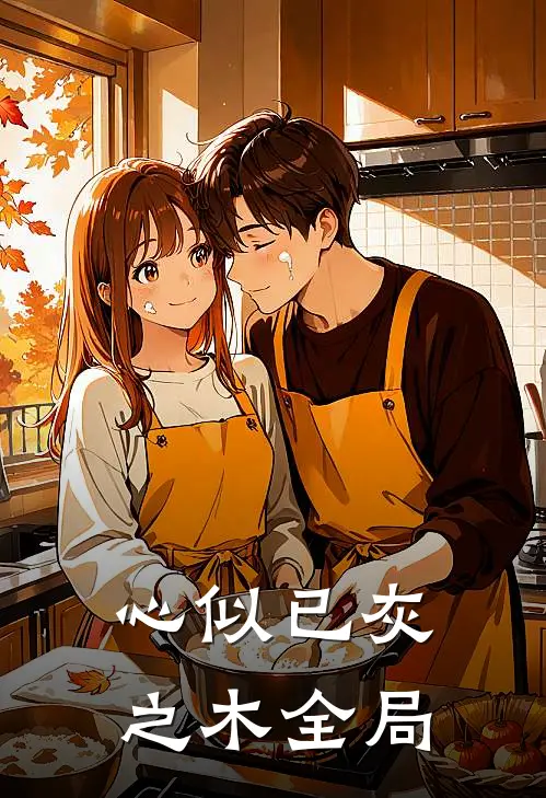 心似已灰之木全局