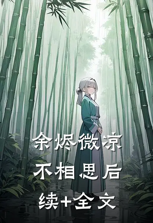 余烬微凉不相思后续+全文