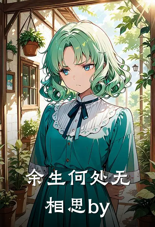余生何处无相思by