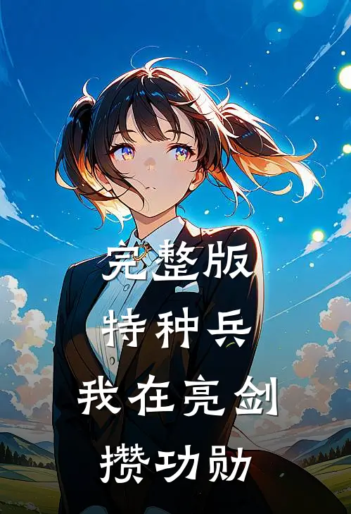 完整版特种兵：我在亮剑攒功勋