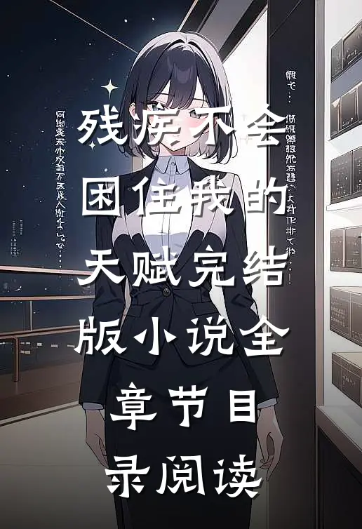 残疾不会困住我的天赋完结版小说全章节目录阅读