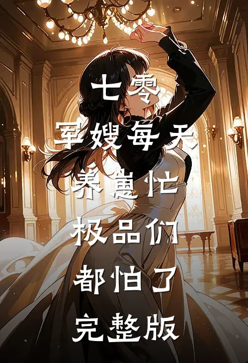 七零：军嫂每天养崽忙，极品们都怕了完整版