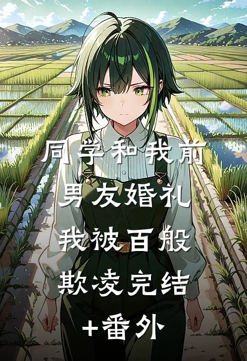 同学和我前男友婚礼，我被百般欺凌完结+番外
