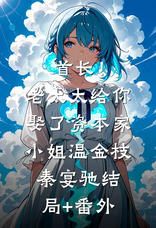 首长！老太太给你娶了资本家小姐温金枝秦宴驰结局+番外