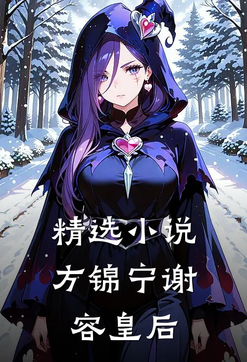 精选小说方锦宁谢容皇后