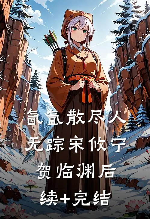 氤氲散尽人无踪宋攸宁贺临渊后续+完结