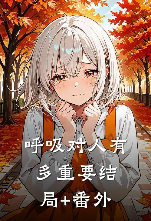 呼吸对人有多重要结局+番外