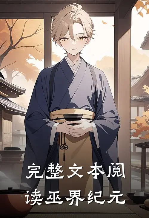 完整文本阅读巫界纪元